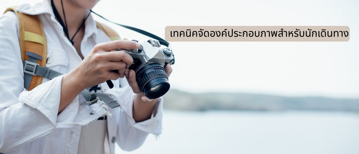 เทคนิคจัดองค์ประกอบภาพสำหรับนักเดินทาง