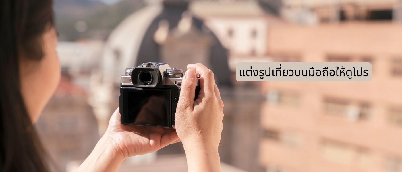 แต่งรูปเที่ยวบนมือถือให้ดูโปร