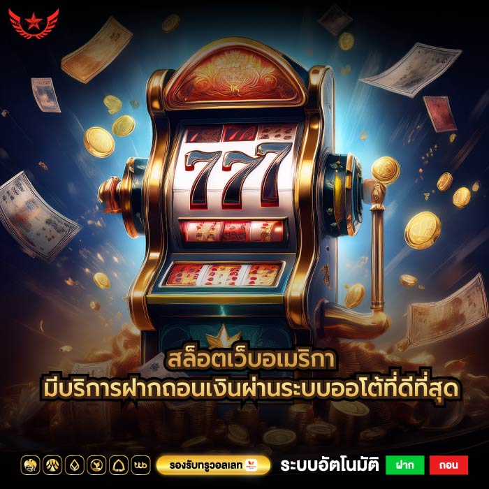 สล็อตเว็บอเมริกามีบริการฝากถอนเงินผ่านระบบออโต้ที่ดีที่สุด