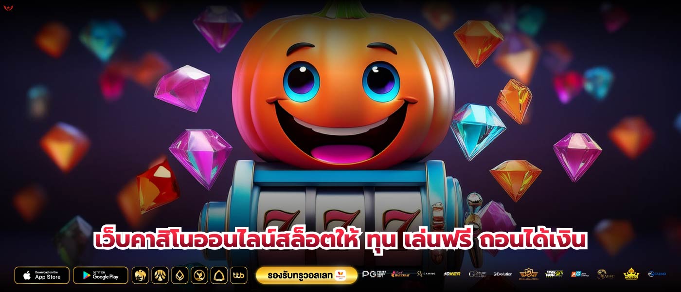 เว็บคาสิโนออนไลน์สล็อตให้ ทุน เล่นฟรี ถอนได้เงิน
