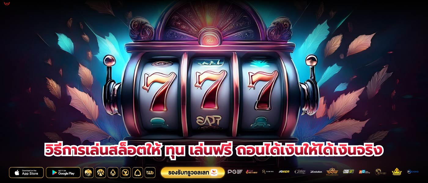 วิธีการเล่นสล็อตให้ ทุน เล่นฟรี ถอนได้เงินให้ได้เงินจริง