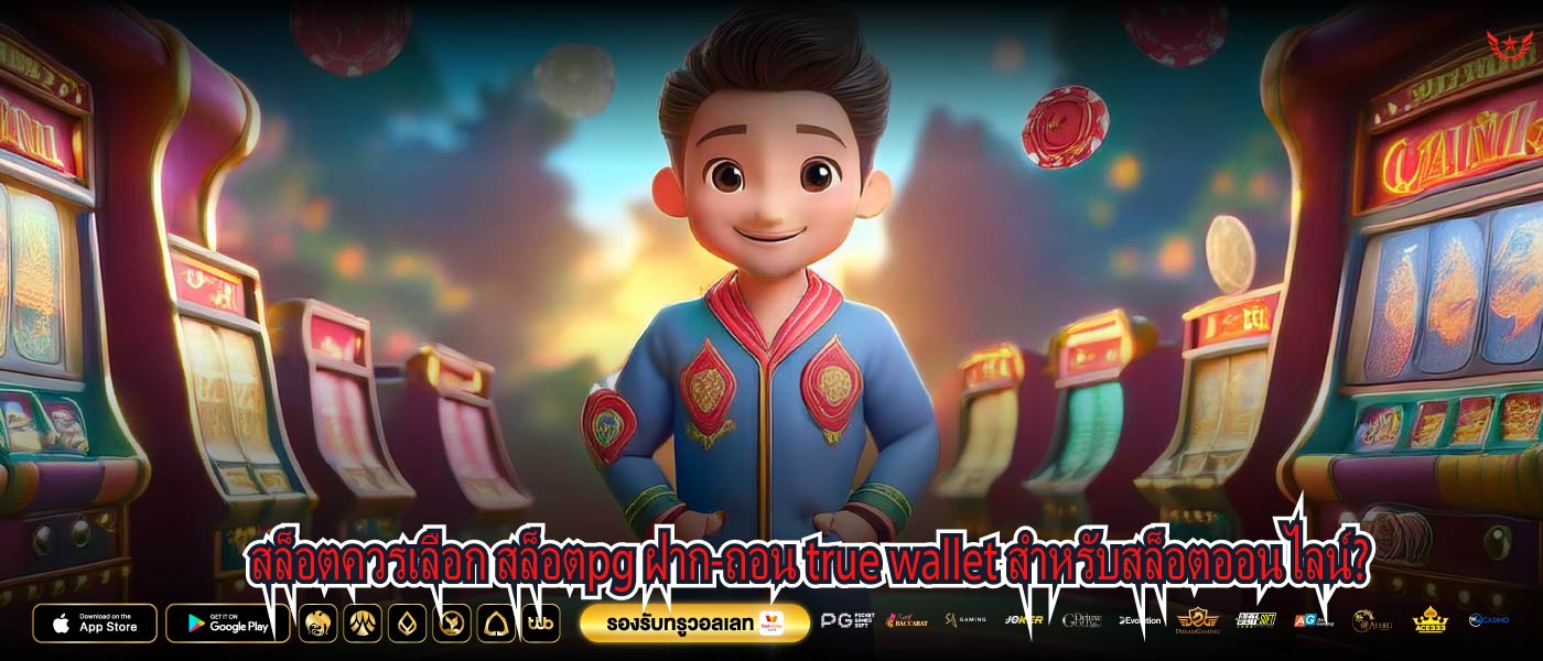 สล็อตควรเลือก สล็อตpg ฝาก-ถอน true wallet สำหรับสล็อตออนไลน์?