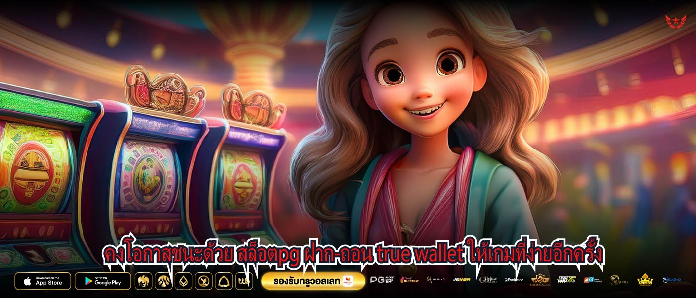 คงโอกาสชนะด้วย สล็อตpg ฝาก-ถอน true wallet ให้เกมที่ง่ายอีกครั้ง