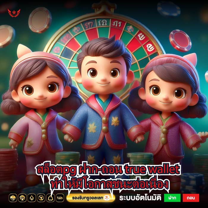สล็อตpg ฝาก-ถอน true wallet ทำให้มีโอกาสชนะต่อเนื่อง